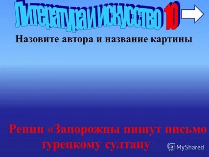 Назовите автора следующих
