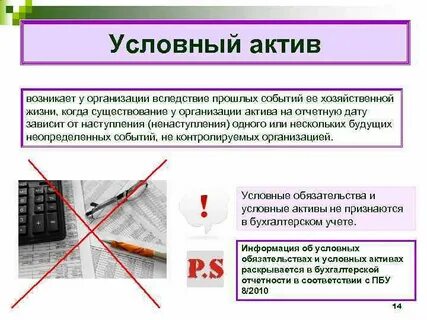 Условные активы в бухгалтерском учете