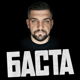 Я тебе не верю баста