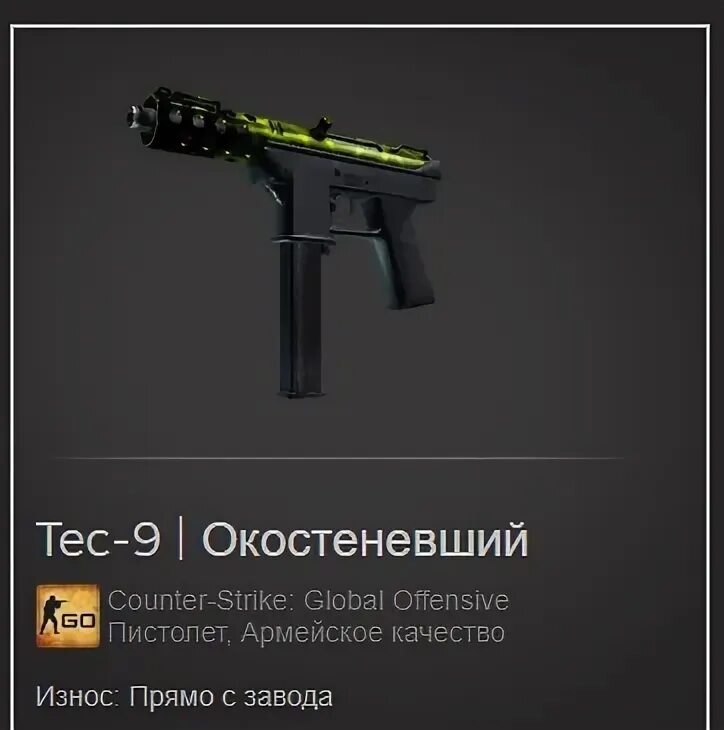 Тек 0. Tec-9  окостеневший. самый дорогой тек 9 в кс го. тек 9 окостеневший прямо с завода. окостеневший скин.