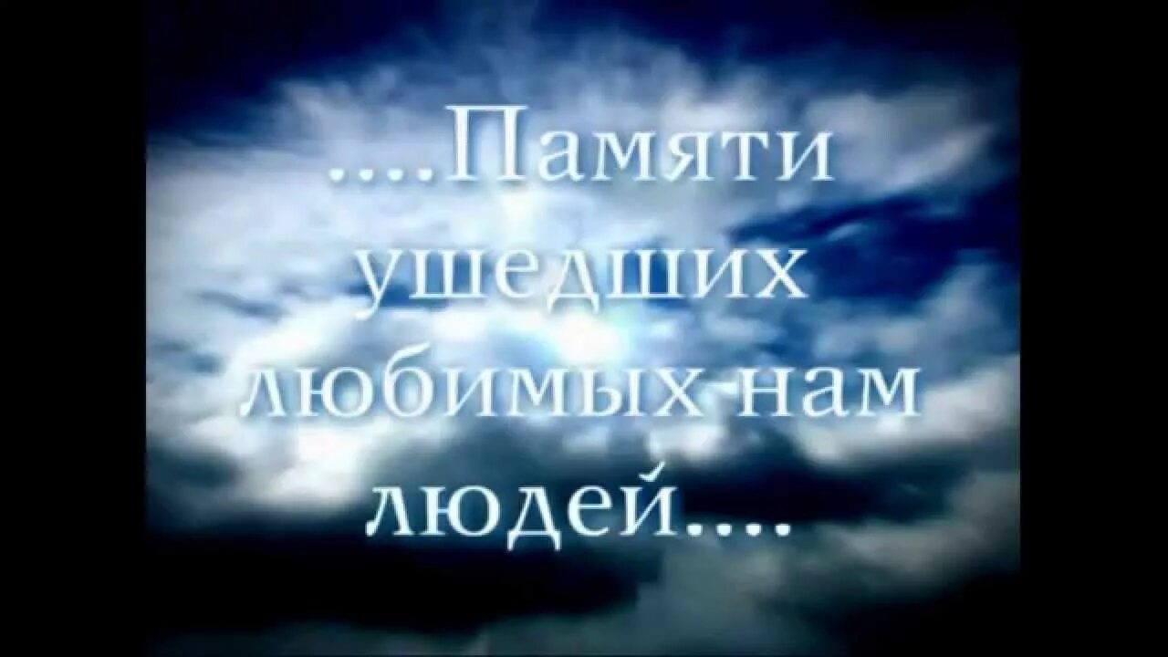 Памяти ушедших родных. Памяти ушедших любимых нам людей. Память о ушедших в мир иной. В память ушедшим родителям. В память об ушедшем человеке.