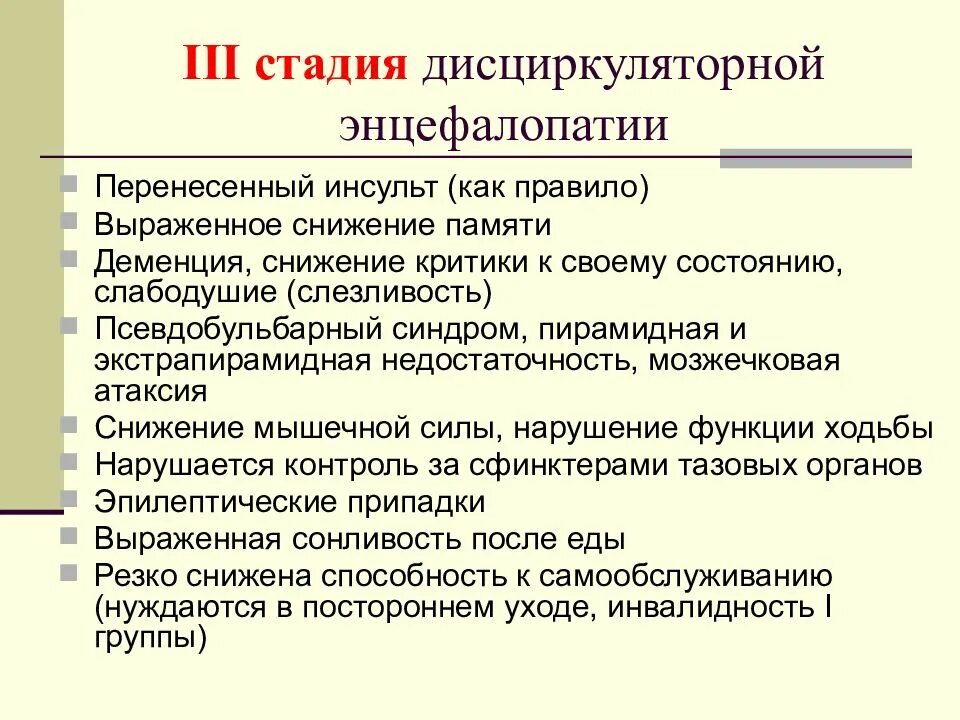 Дисциркуляторная энцефалопатия сколько можно прожить. Стадии циркуляторной энцефалопатии. Дисциркуляторная энцефалопатия III стадии. Дисциркуляторной энцефалопатией III стадии. Дисциркуляторная энцефалопатия 1 степени.