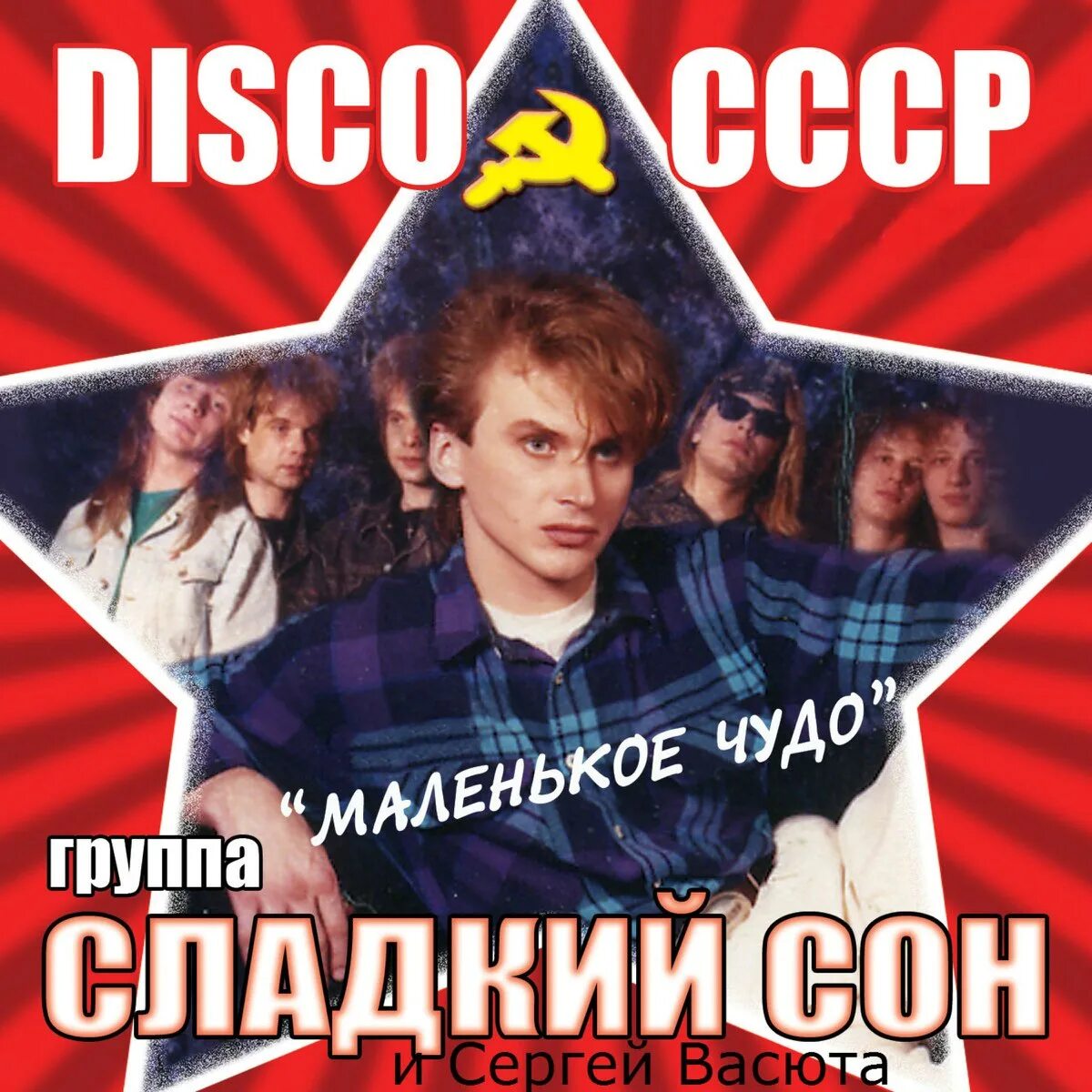 Сладкий сон минусовки. Группа сладкий сон. васюта. vasюта &amp; сладкий сон. сергей васюта.