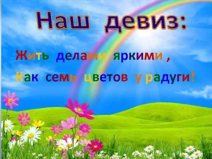 Девиз отряда Радуга. Девиз детского сада Радуга. Девиз Радуга для детей. Девиз команды Радуга. Девиз небеса