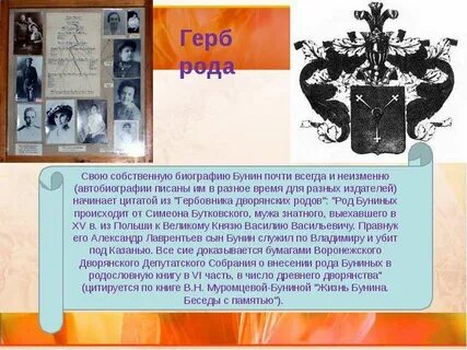 Бунины род
