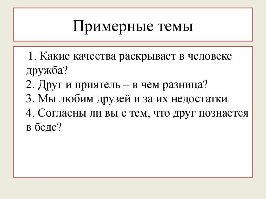 Какие качества раскрылись в героях. Какие качества раскрывает в человеке Дружба. Какие качества раскрывает в человеке. Какие качества раскрываются в человеке Дружба. Какие качества раскрывает в человеке Дружба кратко.