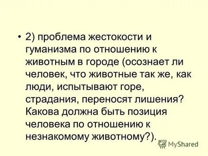 Проблема жестокости
