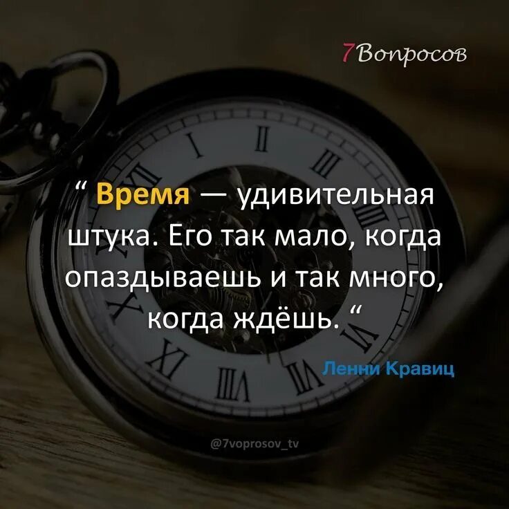 Время удивительная. Время удивительная штука цитата. Время удивительная штука его так мало. Время удивительная штука его так мало когда опаздываешь. Времени так мало когда опаздываешь и так много когда ждешь.