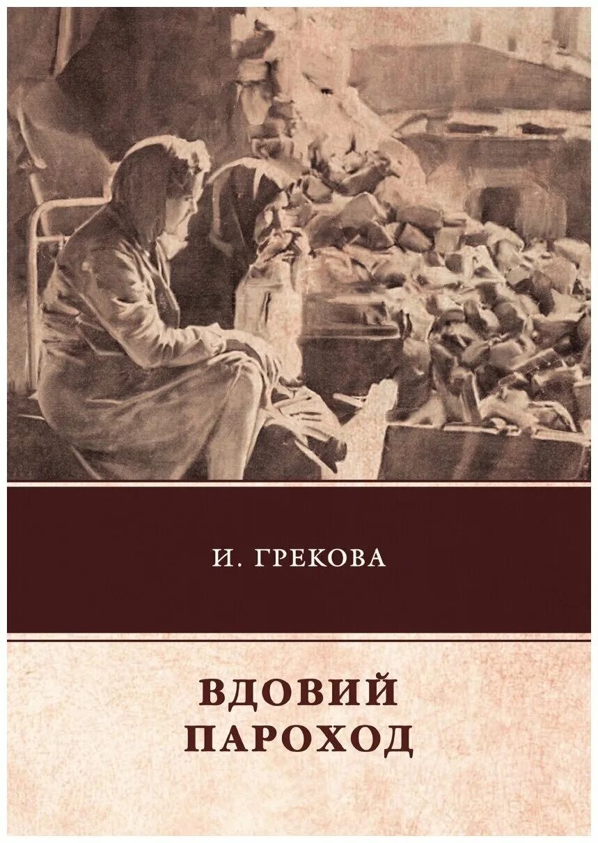 В рассказе знакомые люди грековой используется. В рассказе знакомые люди грековой используется. Грекова и. Кто автор произведения вдовий пароход. В рассказе знакомые люди грековой используется.