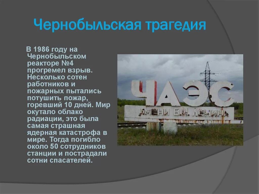 Сколько лет будет 1986. Чернобыльская АЭС 1986 презентация. 26 Апреля 1986 года. Чернобыль проект. Чернобыльская АЭС презентация.