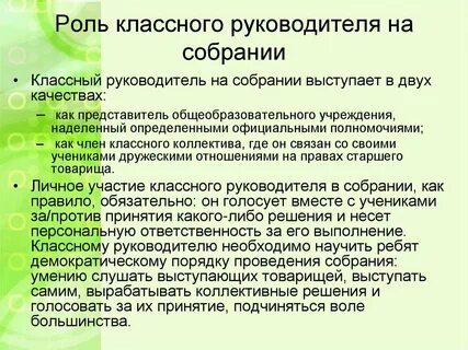 Роль классного руководителя