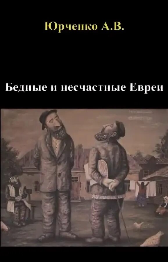 Бедные нечастные. Бедные несчастные книга. Убогие бедные несчастные. Бедные несчастные Мем.