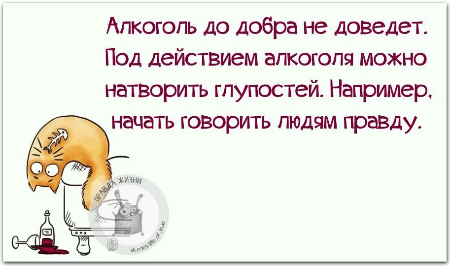 Пьяные говорят правду. Пьянка до добра не доводит. Что у трезвого на уме то у пьяного на языке правда.