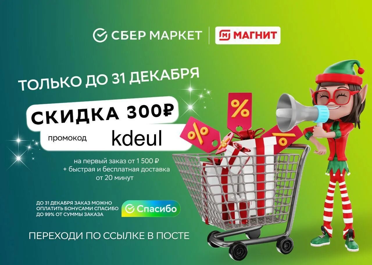 Сбермаркет смартфоны. Акции сбермаркет. сбермаркет «быстрая доставка» логотиа. промокоды сбермаркет декабрь. сбермаркет упаковка.