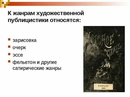 К какому жанру относится фельетон
