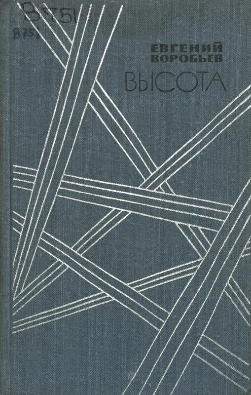 8 высота книга. Высота книги. Воробьев высота.