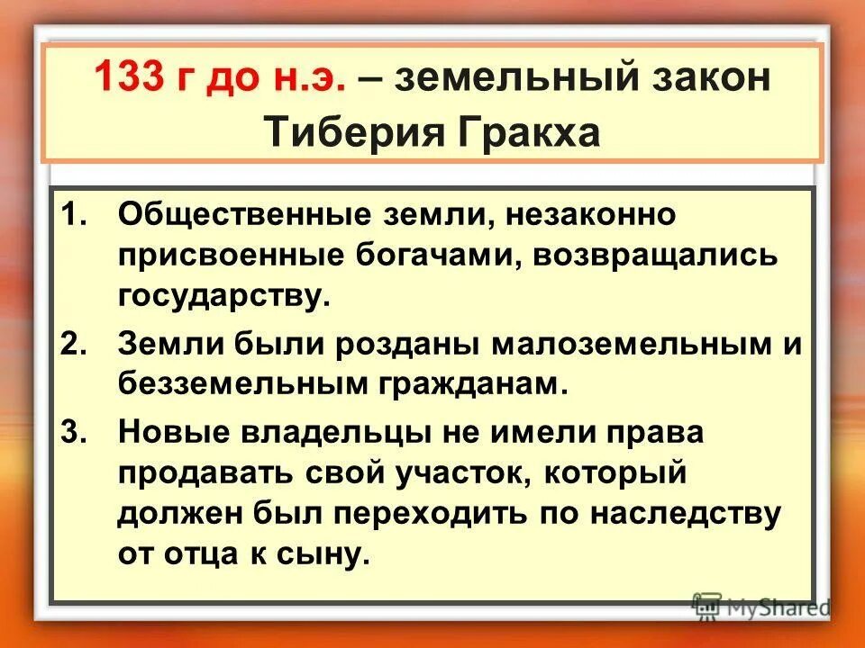 В каком году приняли земельный закон. Реформы Тиберия Гракха. Земельный закон братьев Гракхов. Земельный закон братьев Гракхов кратко. Земельный закон Гракхов 5 класс.