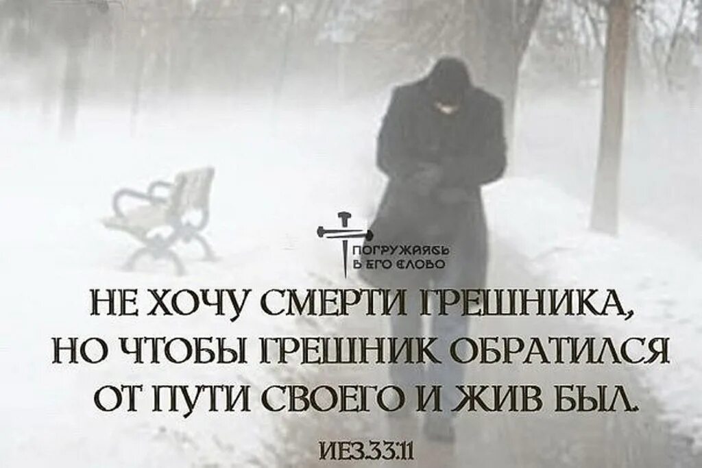 Путь грешников. Ибо сын человеческий пришел не губить души человеческие, а спасать. Путь грешника. Цитаты у грешника есть будущее. Господь не хочет смерти грешника.