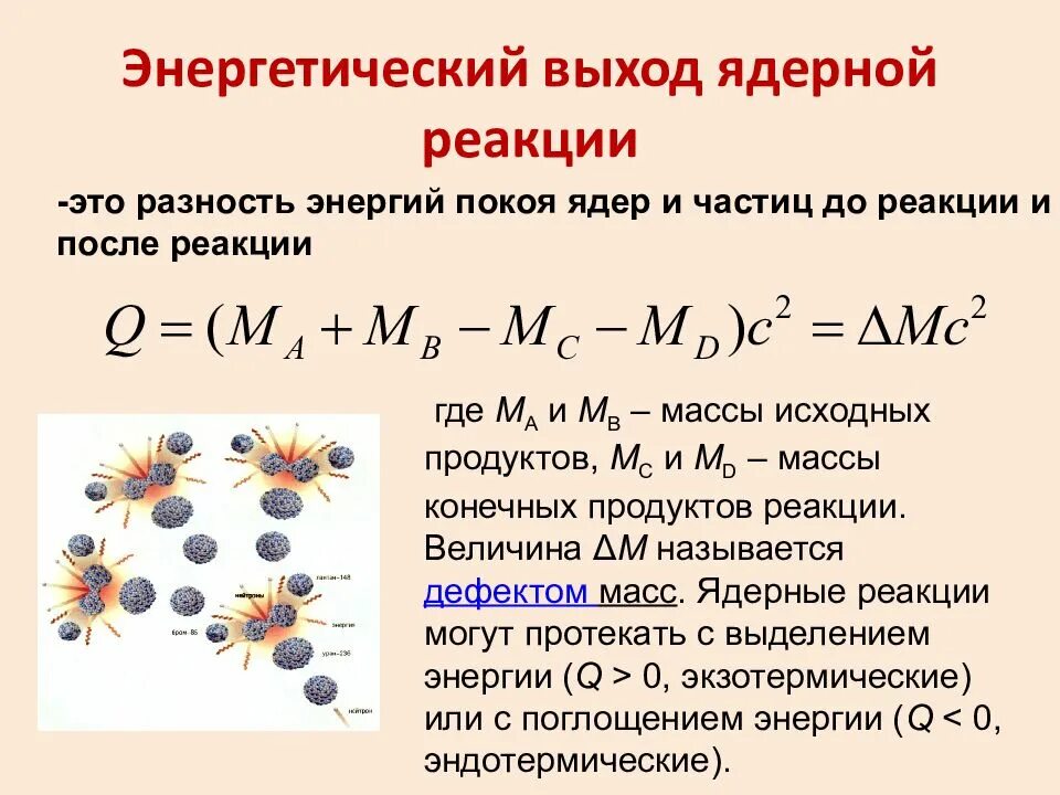 Что выделяется в ядерных реакциях