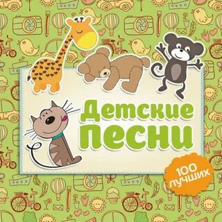 Детские песенки для 7 лет слушать