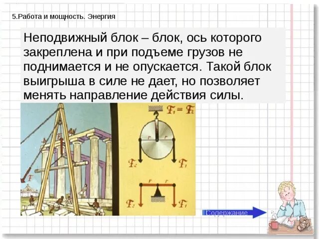 Найди какой выигрыш в силе. Неподвижный блок дает выигрыш. Неподвижный блок дает выигрыш в силе. Неподвижный блок не дает выигрыша в силе. Закрепленный и неподвижный блок.