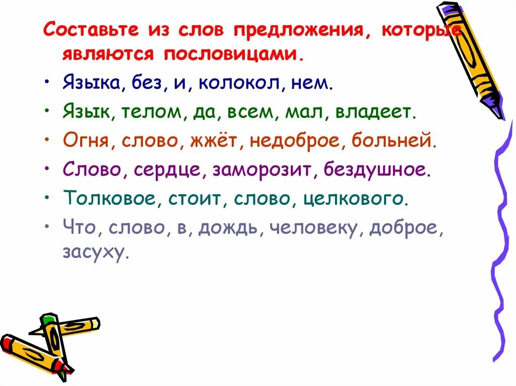 Предложения со словами языковая и языковый. Составить предложение , без языка и колокол нем. Объяснение пословицы без языка и колокол нем. Составить из слов предложение пословицу. Составь из слов предложение пословицу.