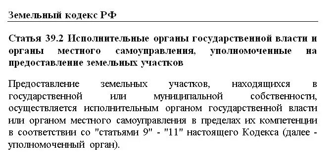 Статья 39 земельного кодекса. Ст 39.6 земельного кодекса РФ. Ст 39 ЗК РФ. Земельный кодекс РФ ст. 39.2.