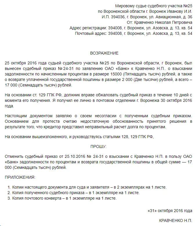 Заявление об отмене судебного приказа образец мировой суд. Образец заявления Отмена судебного приказа мирового судьи образец. Образец заявления об отмене судебного приказа мирового судьи. Пример образца заявления об отмене судебного приказа.