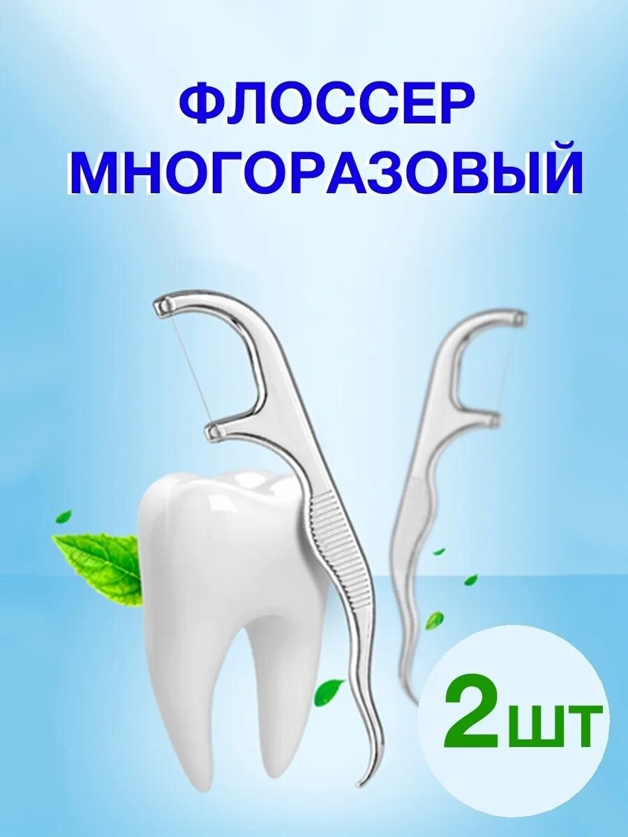 Флоссер. Флоссер с зубной нитью многоразовый. флоссер многоразовый.