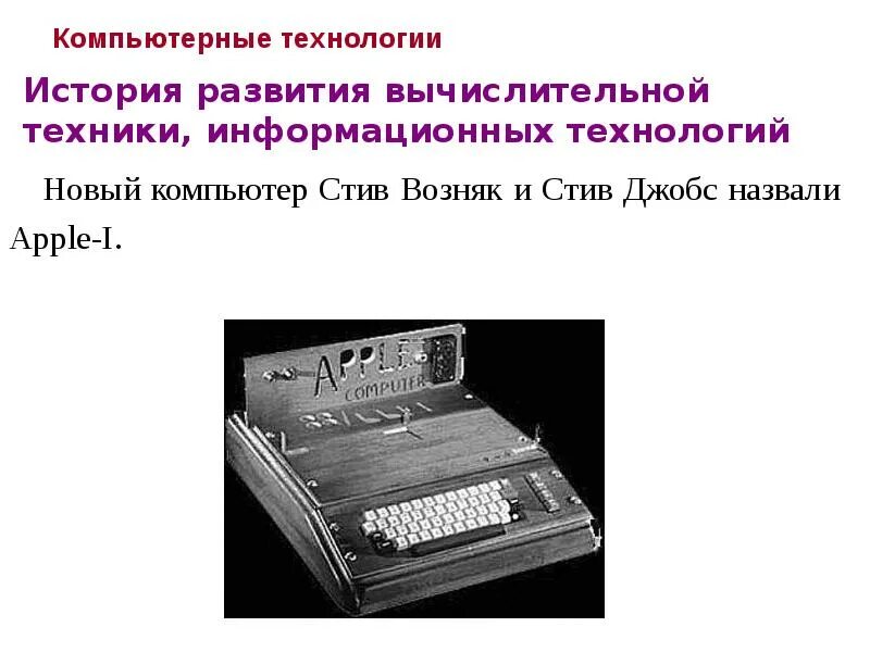 Презентация история развития вычислительной. Развитие вычислительной техники. история вычислительной техники. вычислительная техника история. история развития вычислительных технологий.