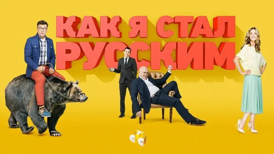 Как стать русским дата выхода. Как я стал русским сериал. афиша фильма как я стал русским. фильм комедия как я стал русским. как я стал русским фильм постер.