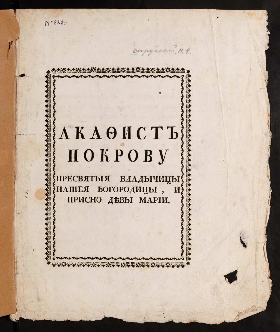 Акафист богородице покрова читать слушать. «акафист богородице» типография струйского. «акафист типография струйского. присная л.