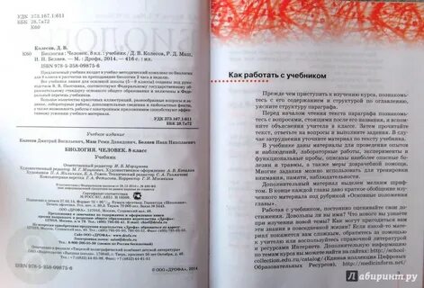 Биология 8 класс человек учебник читать