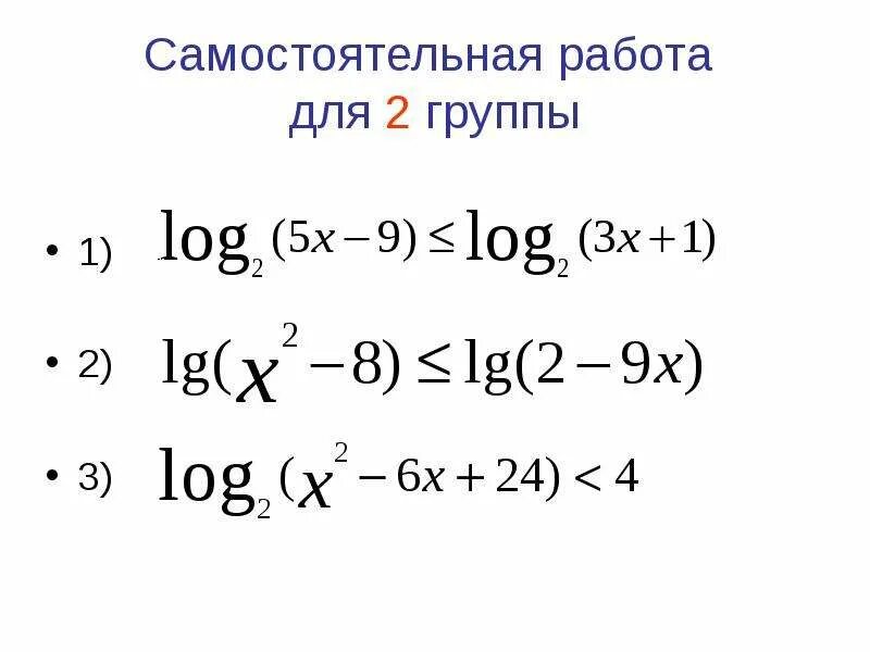 Решение логарифмических неравенств самостоятельная работа. Логарифмические неравенства самостоятельная. логарифмические неравенства самостоятельная работа. 12 логарифмические неравенства самостоятельная работа. самостоятельная работа по теме логарифмические неравенства 2 вариант.