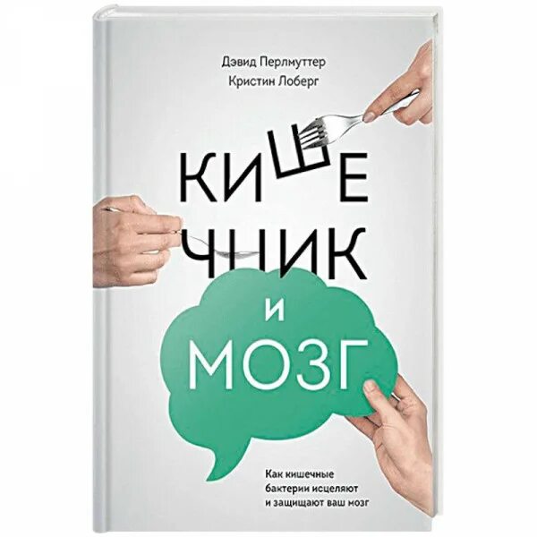 Кишечник второй мозг книга. Кишечник и мозг дэвид перлмуттер. Твой мозг кишечник. Кишечник и мозг дэвид перлмуттер. Твой мозг кишечник.