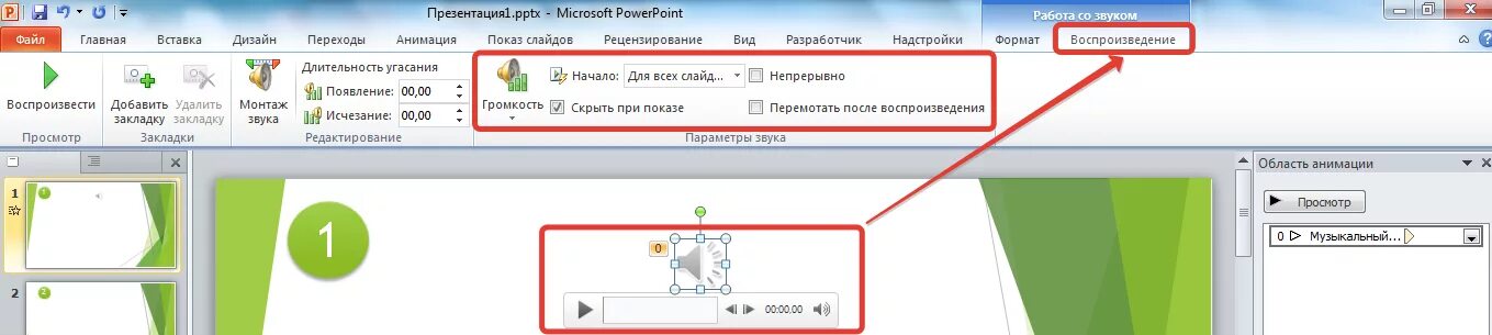 Добавить музыку в слайд. Как вставить звук в презентацию. Добавить звук в презентацию. Как убрать звук в презентации. Как сделать звук в слайдах.