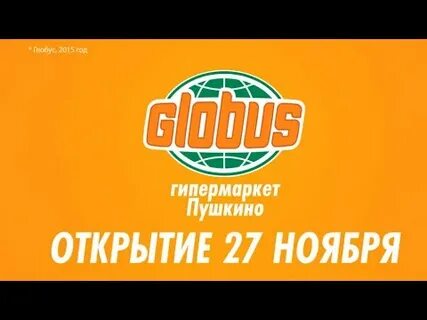 Работа пушкина глобус