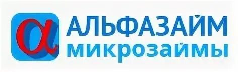 Альфа партнер займ