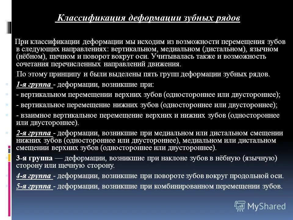 Классификация деформаций зубных рядов. Формы зубоальвеолярного удлинения по в. Деформации зубных рядов попова годона. Вертикальные и горизонтальные деформации зубных рядов патогенез. Деформации зубных рядов по пономаревой.