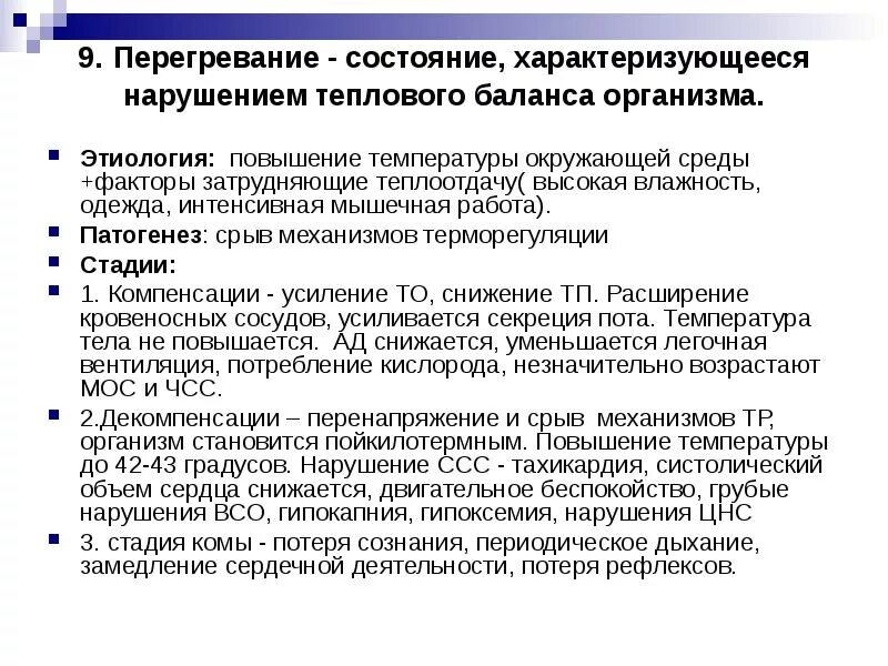 Патогенез перегревания организма. Типовые нарушения теплового баланса организма. Стадии перегревания организма. Нарушение терморегуляции организма перегревание. Перегревание организма это