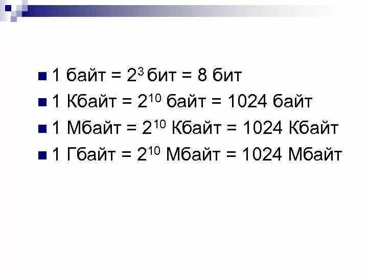 1 байт равен 8 битам. Таблица бит байт Кбайт. Биты байты килобайты таблица. Бит байт мегабайт таблица. 1 Бит в байтах.