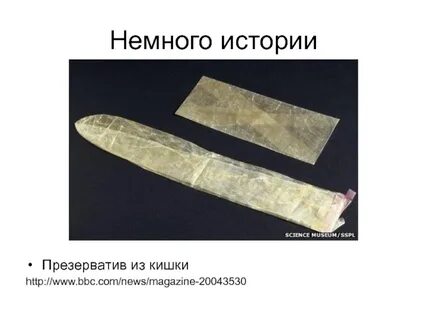 Зачем нужны презервативы