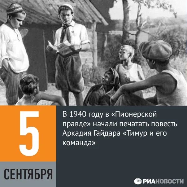 5 сентября календарь. 5 Сентября день в истории. Пионер 1940 тимуровцы.