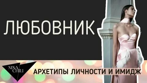 Архетип любовница