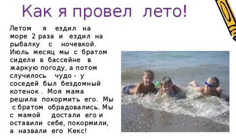 Рассказ как я провел лето 1 класс