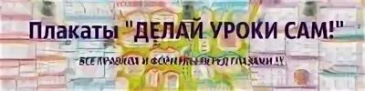 Плакаты делаем уроки сами