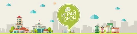Начинай играть в города
