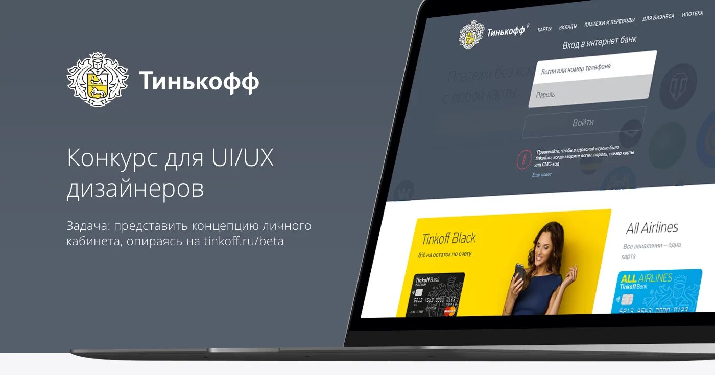 Тинькофф переехал. Тинькофф банк система. Конкурс тинькофф. Тинькофф банк личный кабинет. Интерфейс тинькофф.