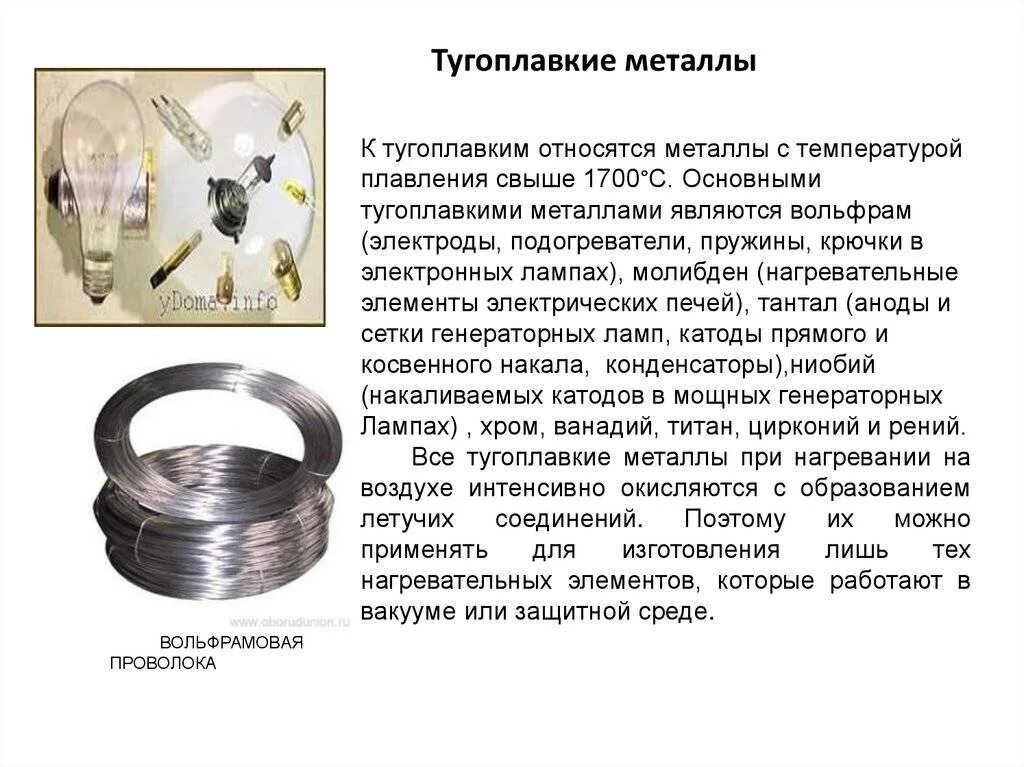 Он работает металлы. Тугоплавкие металлы. тугоплавкие металлы и сплавы. легкоплавкие и тугоплавкие металлы. где применяются тугоплавкие металлы.