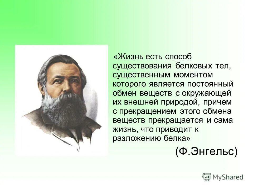 жизнь это способ существования белковых тел. жизнь есть способ существования. жизнь это способ существования белковых тел. фридрих энгельс жизнь есть способ существования белковых тел. фридрих энгельс жизнь есть способ существования белковых тел.